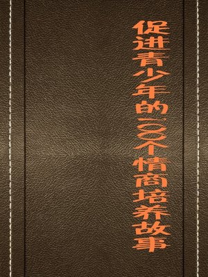 cover image of 促进青少年的100个情商培养故事 (100 Stories of EQ Cultivation That Promote Juvenile)